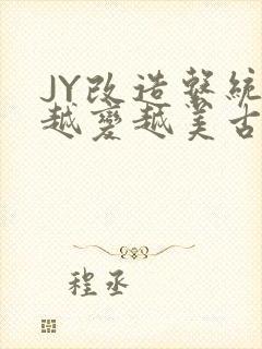 JY改造系统人越变越美古代封面