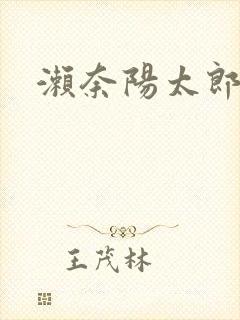 濑奈阳太郎