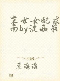 末世女配求生指南by波西米亚小说