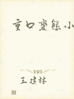 重口变态小说
