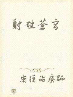 射破苍穹
