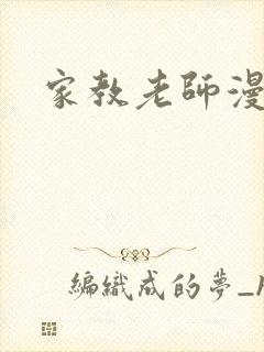 家教老师漫画封面