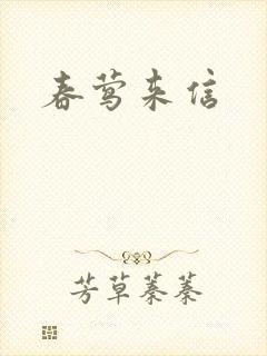 春莺来信