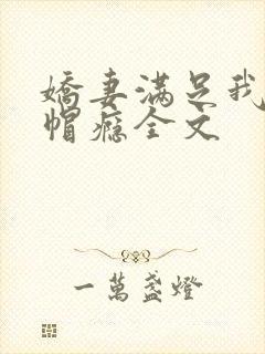 娇妻满足我的绿帽瘾全文