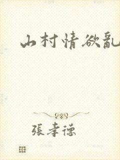 山村情欲乱小说