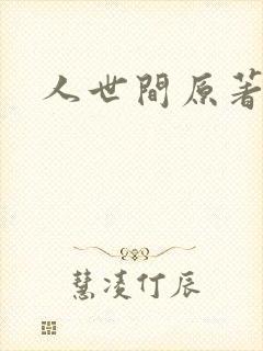 人世间原著小说