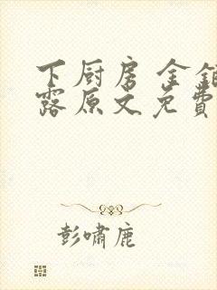 下厨房 金银花露原文免费读书