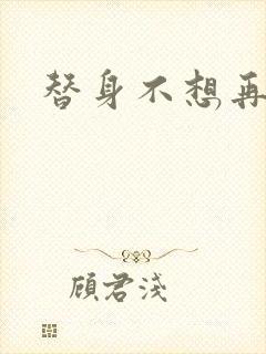 替身不想再玩了