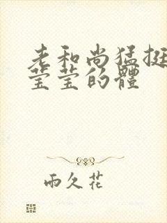 老和尚猛挺进她莹莹的体