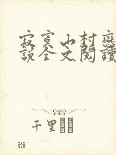 寂寞山村恋上小说全文阅读