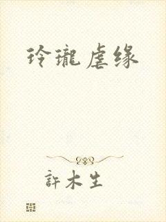 玲珑虐缘