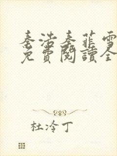 秦浩秦菲雪小说免费阅读全文