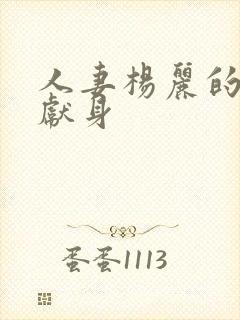 人妻杨丽的无奈献身