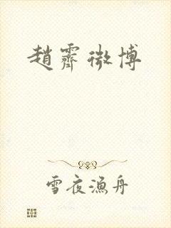 赵霁微博
