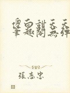 傻白甜天天挨 笔趣阁无弹窗封面