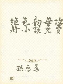 绝色韵母攻略手册小说免费阅读
