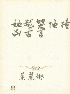 她越哭他撞得越凶古言封面