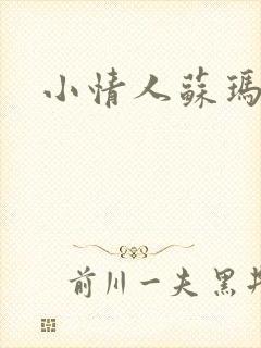 小情人苏玛丽