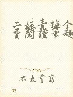 二嫁青梅全文免费阅读笔趣阁