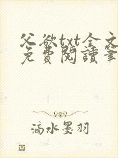 父欲txt全文免费阅读笔趣阁