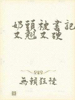 奶头被书记吃得又翘又硬封面