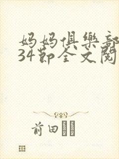 妈妈俱乐部1-34节全文阅读小说