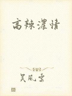 高辣浓情封面