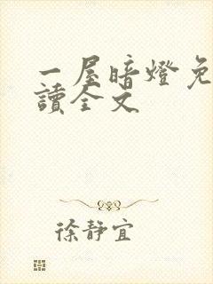一屋暗灯免费阅读全文
