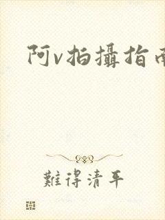 阿v拍摄指南封面