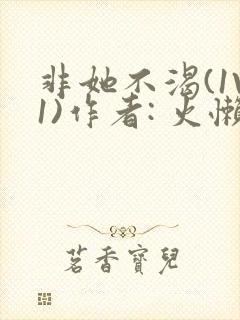 非她不渴(1V1)作者: 火懒