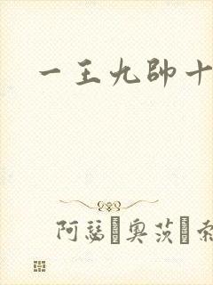 一王九帅十二宫封面