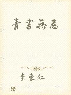 青书无忌