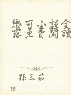 乐可小说金银花露免费阅读