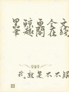 黑鲸鱼全文免费笔趣阁在线阅读