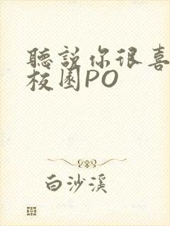 听说你很喜欢我校园PO封面
