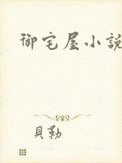 御宅屋小说