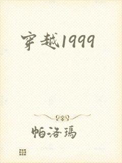 穿越1999
