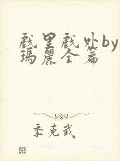 戏里戏外by苏玛丽全篇封面