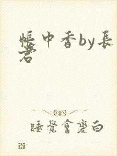 帐中香by长生君