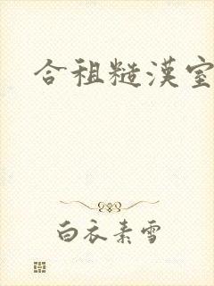 合租糙汉室友