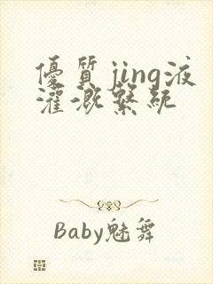 优质jing液灌溉系统封面