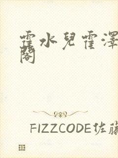 霍水儿霍泽笔趣阁封面