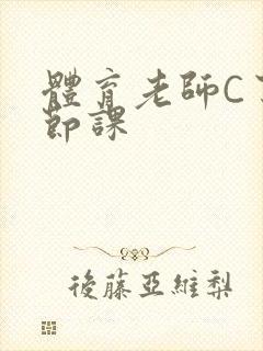 体育老师C了一节课封面