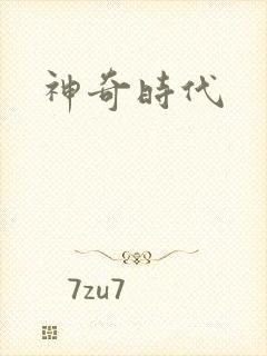 神奇时代封面
