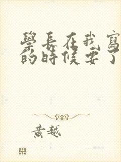 学长在我写作业的时候要了我封面