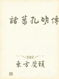 诸葛孔明传