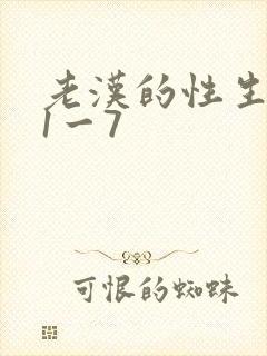 老汉的性生生活1一7