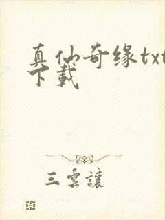 真仙奇缘txt下载封面