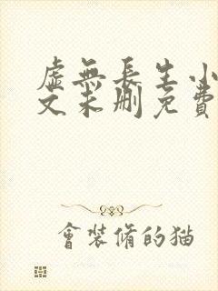 虚无长生小说全文未删免费txt