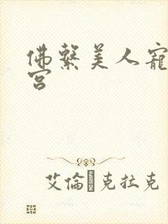 佛系美人宠冠六宫
